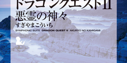 【帯付】「ドラゴン クエスト Ⅱ 悪霊の神々」LP/すぎやまこういち 交響組曲「ドラゴンクエストⅡ」悪霊の神々 すぎやまこういち