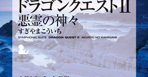 ドラゴンクエストII悪霊の神々　レコード/LPすぎやまこういち　 ステッカーつき 交響組曲「ドラゴンクエストⅡ」悪霊の神々 すぎやまこういち