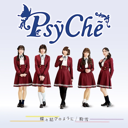 Psyche 蝶々結びのように