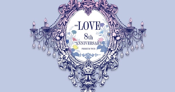 LOVE 8th ANNIVERSARY PREMIUM TOUR」FINAL in 横浜スタジアム