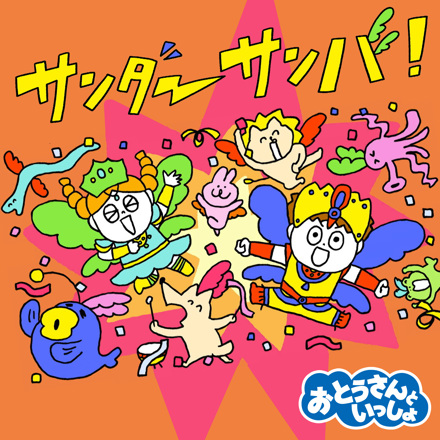 サンダーサンバ！