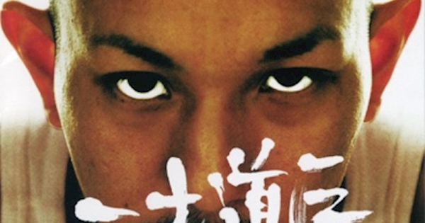 三木道三 - Lifetime Respect