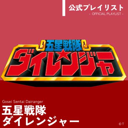 五星戦隊ダイレンジャー