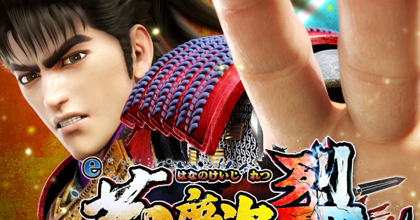 e花の慶次 ～裂 一刀両断