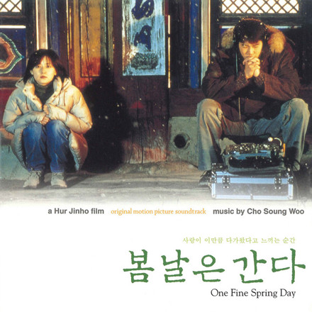 映画『春の日は過ぎゆく』オリジナル・サウンドトラック ｜ 松竹音楽