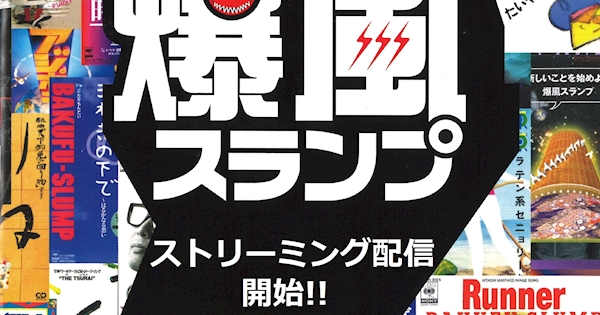 爆風スランプ