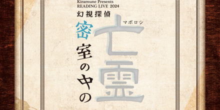 Kiramune Presents READING LIVE 2024「密室の中の亡霊 -幻視
