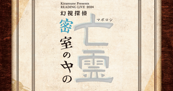 10/18発売】Kiramune Presents READING LIVE 2024「密室の中の