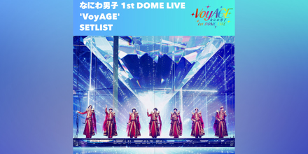 なにわ男子 1st DOME LIVE 'VoyAGE'