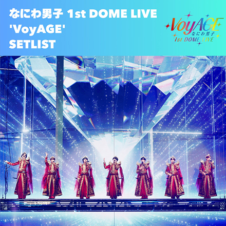 なにわ男子 1st DOME LIVE 'VoyAGE'