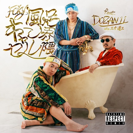 FCKY-風呂キャンセル界隈- Bathtime Respect Remix feat. DOZAN11 aka