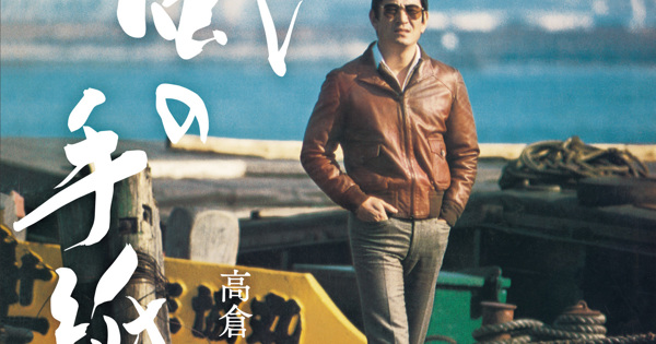 高倉健/風の手紙～高倉 健 1975-1983 CANYON RECORDS YEARS～