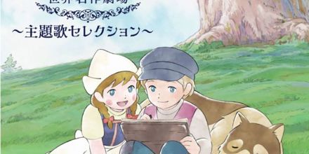 世界名作劇場 主題歌セレクション