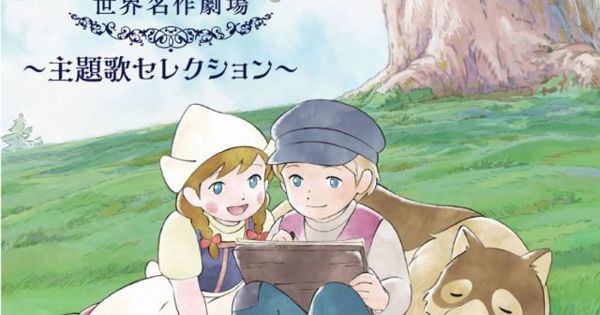 【まとめ売り処分】世界名作劇場７作品全巻フルセット＋完結版１２作品＋主題歌全集 世界名作劇場 主題歌セレクション