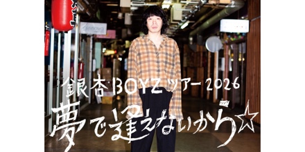 ワンマンツアー・銀杏BOYZ ツアー2026 夢で逢えないから☆
