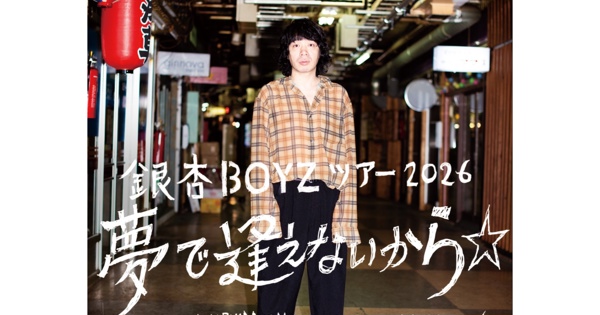 ワンマンツアー・銀杏BOYZ ツアー2026 夢で逢えないから☆