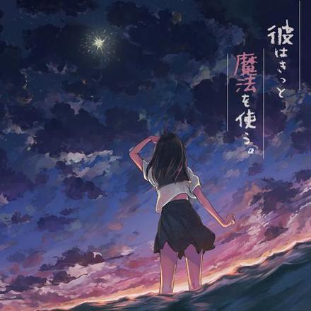 めありー×Orangestar 彼はきっと魔法を使う。cd 彼はきっと魔法を使う。/めありー