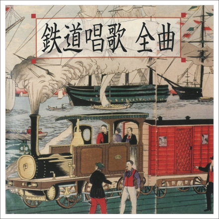 鉄道唱歌 全曲(前編 第1集「東海道編」 第1番～第3集「奥州・磐城編