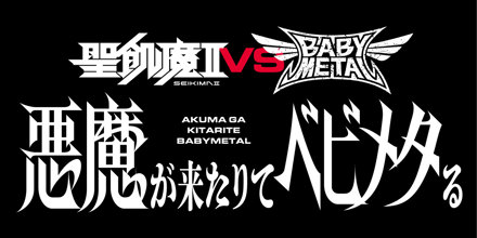 聖飢魔II vs BABYMETAL〜悪魔が来たりてベビメタる〜