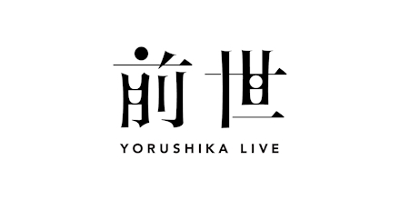 ヨルシカ Live 2021 「前世」