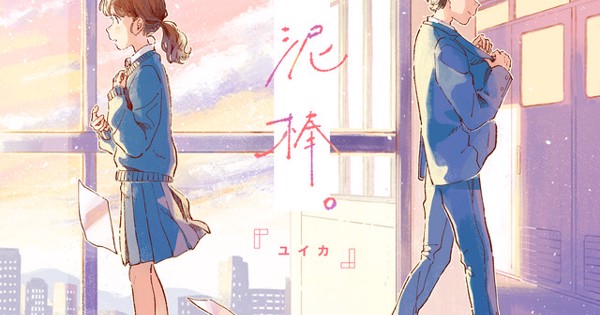ユイカ』 - 恋泥棒。