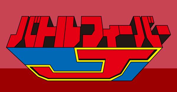 バトルフィーバーJ