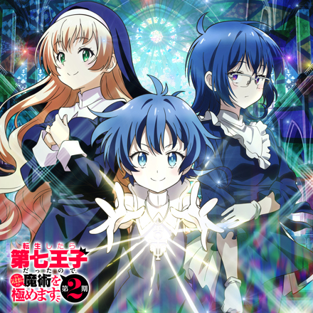 TVアニメ『転生したら第七王子だったので、気ままに魔術を極めます