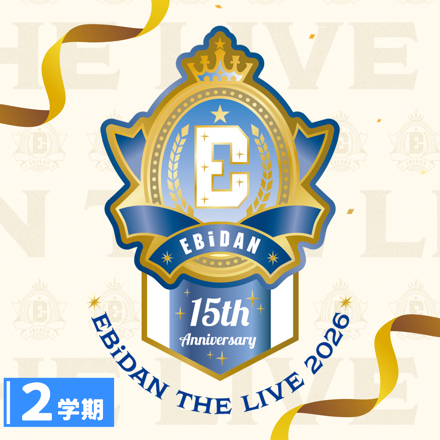 EBiDAN THE LIVE 2026 15th Anniversary【2学期】