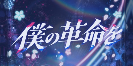 僕の革命を
