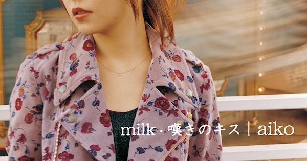 aiko milk/嘆きのキス ダブルA面シングル Amazon.co.jp: milk/嘆きのキス［通常仕様］: ミュージック