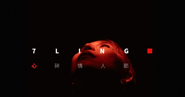 7LING - 心碎情人節 - Single