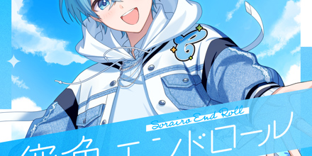 空色エンドロール