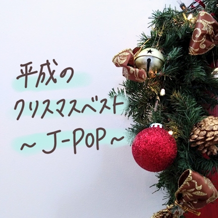Nipponophoneの 平成のクリスマスソングベスト J Pop