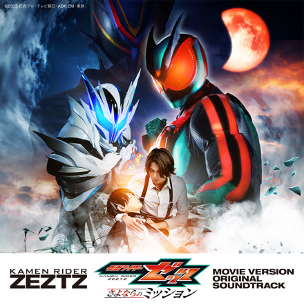 映画『仮面ライダーゼッツ さよならのミッション』オリジナル サウンド