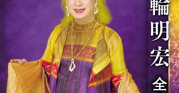 美輪明宏全曲集
