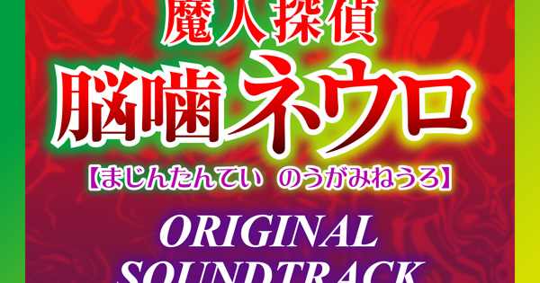 魔人探偵脳噛ネウロ オリジナル・サウンドトラック