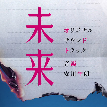 Goro Yasukawa - 映画『未来』オリジナル・サウンドトラック