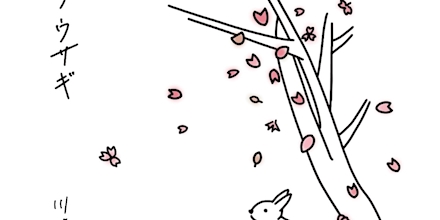 川崎鷹也「サクラウサギ」