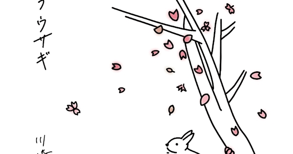 川崎鷹也「サクラウサギ」