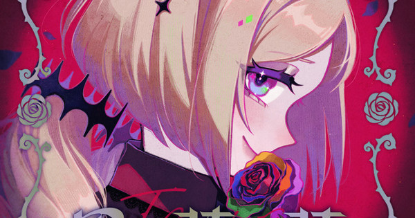 アキ・ローゼンタール - 異薔薇