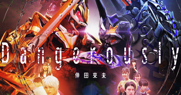 映画　仮面ライダーギーツ　ジャマト・アウェイキング　販促用　ポスター　B2サイズ 仮面ライダーギーツ ジャマト・アウェイキング | 東映ビデオ