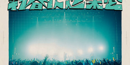 syudou Live 2024「新春決起集会」