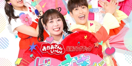 おかあさんといっしょ」最新ソングブック だいすきがいっぱい