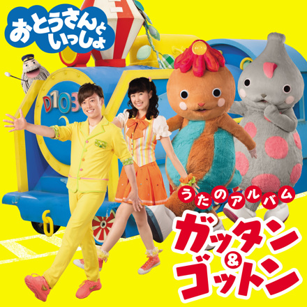 おとうさんといっしょ」アルバムまとめリンク