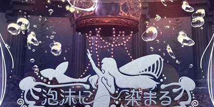 泡沫に染まる