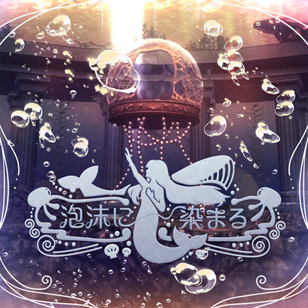 泡沫に染まる