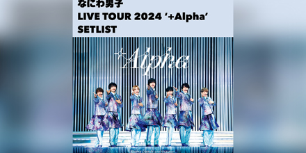 なにわ男子 LIVE 2024 '+Alpha'