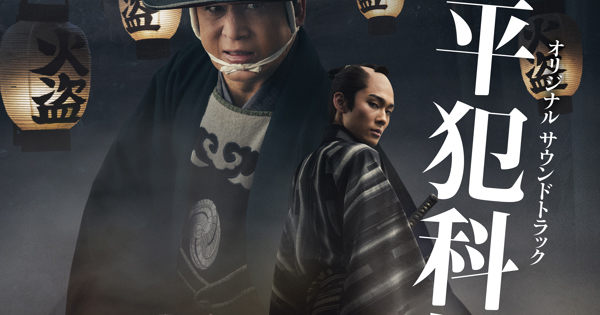 吉俣 良/「鬼平犯科帳」オリジナルサウンドトラック