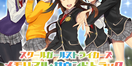 スクールガールストライカーズ メモリアル・サウンドトラック