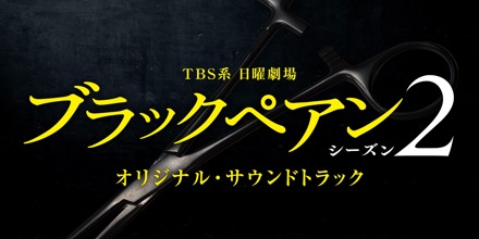 TBS系 日曜劇場「ブラックペアン シーズン2」オリジナル